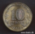 Picture of RUSSIA 10 Roubles 2012 Comm. KM new UNC