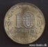 Picture of RUSSIA 10 Roubles 2012 Comm. Tuapse KM 1385 UNC