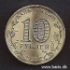 Picture of RUSSIA 10 Roubles 2012 Comm. Velikiye Luki  KM 1386 UNC