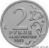 Picture of RUSSIA 2 Roubles 2012 Comm. Bicentenary Emblem KM new UNC