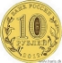 Picture of RUSSIA 10 Roubles 2012 Comm. Bicentenary KM new UNC