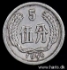 Picture of CHINA 5 Fen 1956 KM3 VF