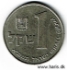 Picture of ISRAEL 1 Sheqel JE5741 (1981) KM111 VF+