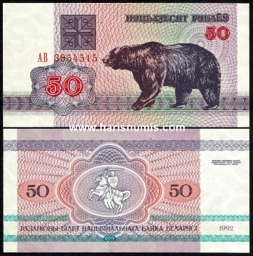 Picture of BELARUS 50 Rublei 1992 P7 UNC