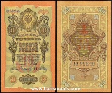 Picture of RUSSIA 10 Rubles 1909 P11 aUNC