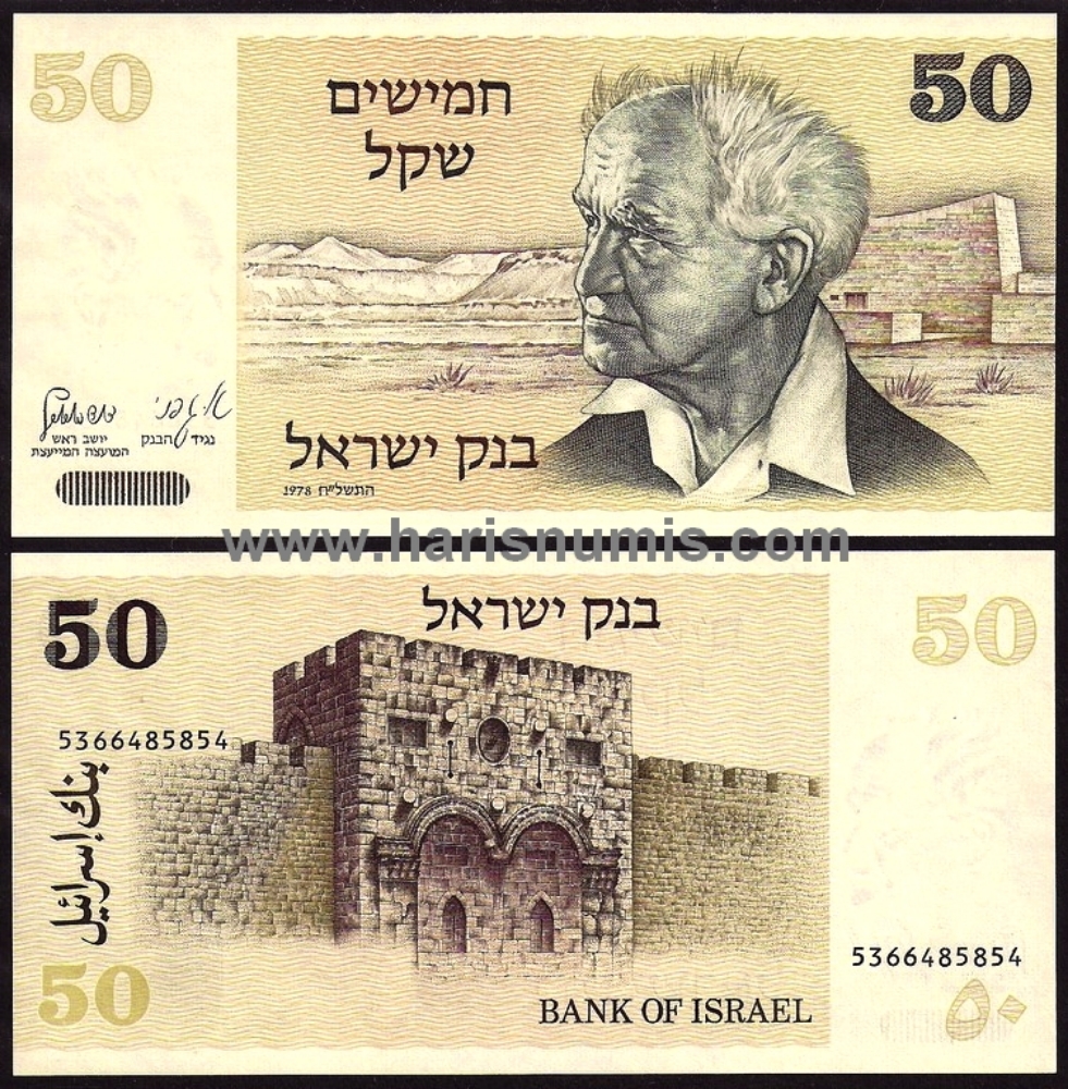 Picture of ISRAEL 50 Sheqalim 1978 (1980) P46a UNC